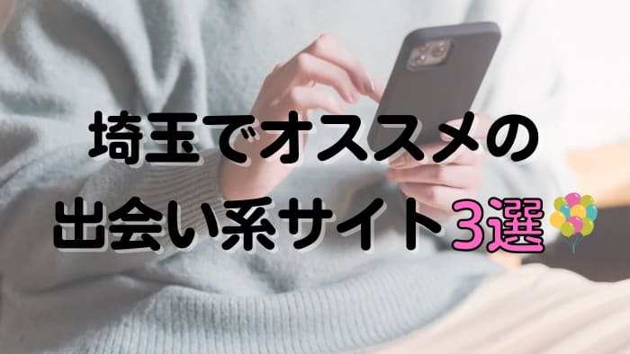 埼玉でセフレ募集しやすいおすすめ出会い系サイト3選