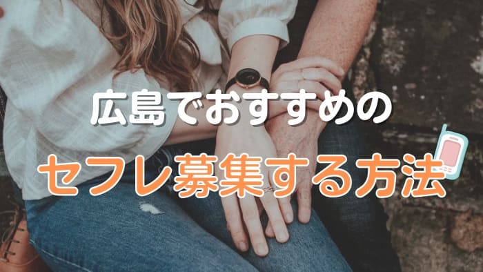 広島で最もおすすめのセフレ募集する方法はどれか？