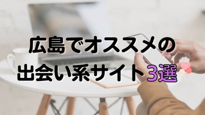 広島でセフレ募集できる人気の出会い系サイト３選