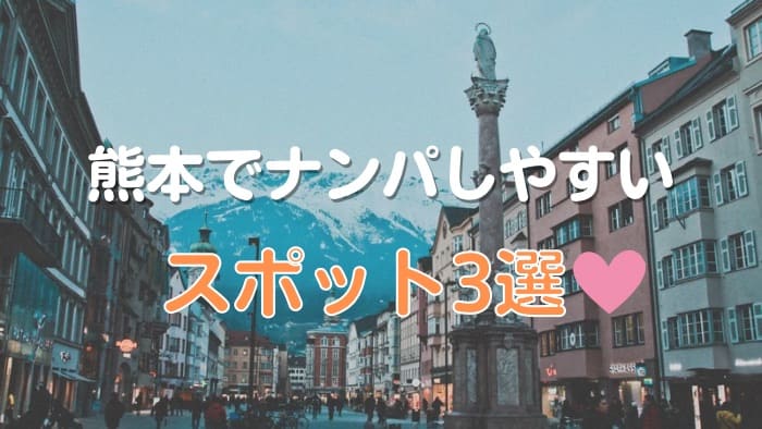 熊本でセフレをナンパできるおすすめスポット3選