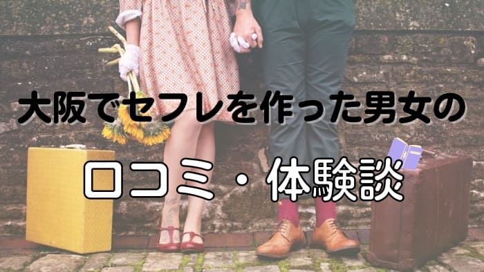 大阪でセフレを作った男女の口コミ体験談