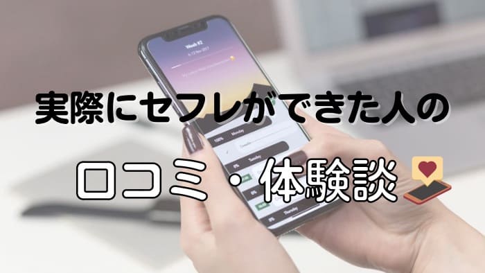神奈川県で出会い系アプリ・サイトを使って実際にセフレができた人の口コミ