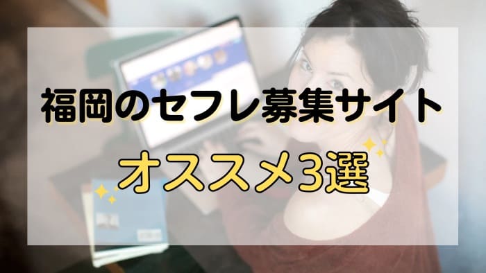 福岡でセフレ募集できるおすすめ出会い系サイト3選