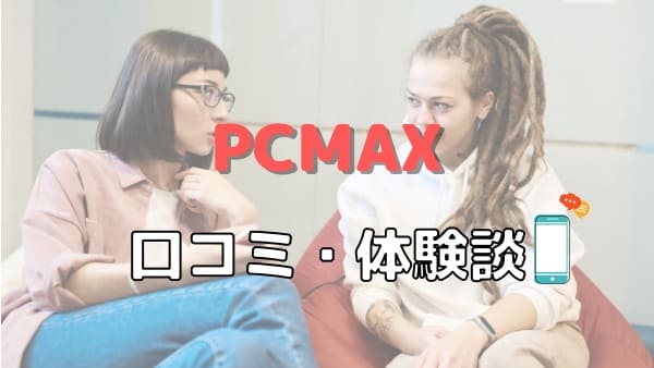 PCMAXのセフレ口コミ・体験談