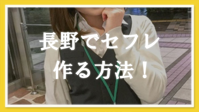 長野でセフレを作る方法！松本・長野市でセフレ募集できる出会い掲示板＆スポット