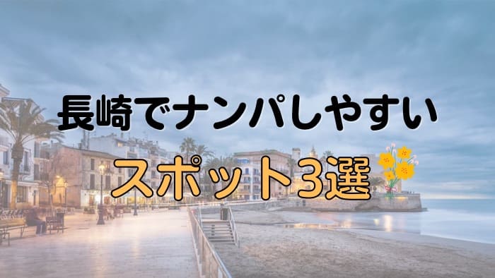 長崎県でセフレをナンパしやすいおすすめスポット3選