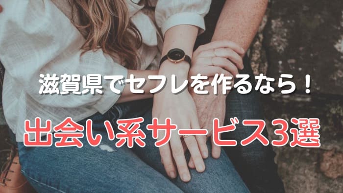 滋賀県でセフレを作るなら絶対に利用したい出会い系サービス３選