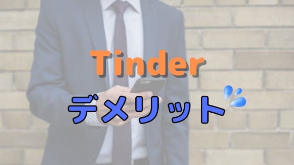 Tinderのデメリットってどんなものがあるの？