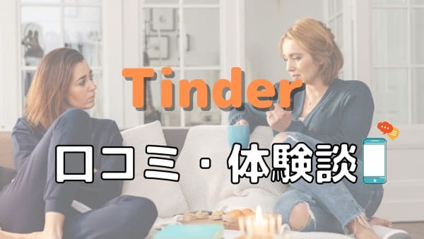 Tinderの本音口コミ(体験談)
