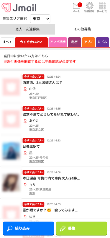 Jメールの今すぐ会いたい検索画面