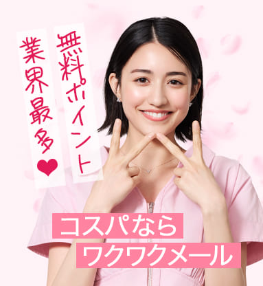 ワクワクメール