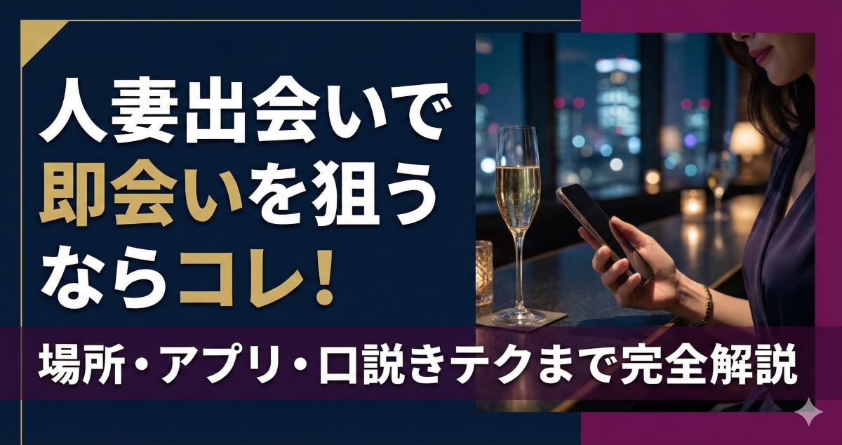 人妻と出会える場所やアプリ！人妻をセックスに誘う口説き方